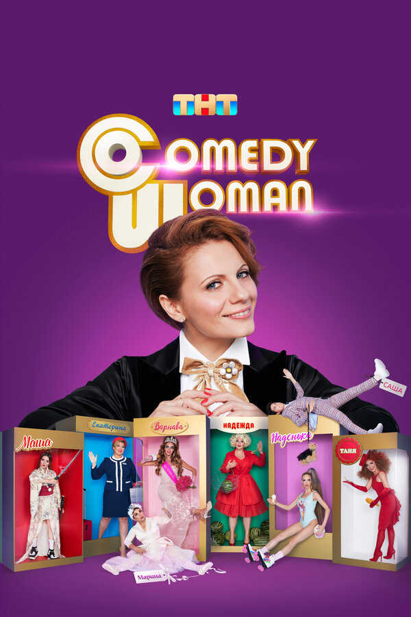 Comedy Woman сериал 2008 смотреть онлайн бесплатно в хорошем качестве HD